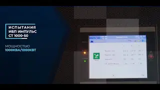 Испытания ИБП ИМПУЛЬС СТМ1000-50 мощностью 1000кВт