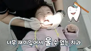 절대 울 수 없는 어린이 치과 (하나어린이치과)