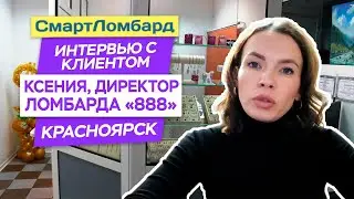 Ксения, директор ломбарда 888, о СмартЛомбарде. Интервью с клиентом.