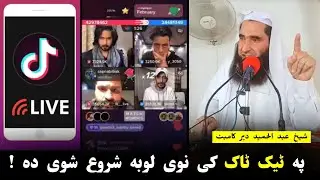 New featur in TikTok live Videos Sheikh Abdul Hameed Dir kambat emotion Pushto speech | Al Burhan TV