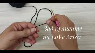 Зад кулисите на LoVe Art87