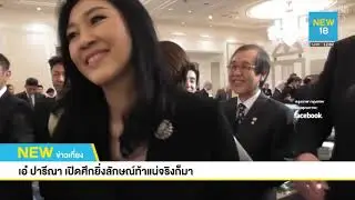 เอ๋ ปารีณา เปิดศึกยิ่งลักษณ์ท้าแน่จริงก็มา | NEW18