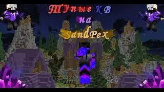 Тупые кв на SandPex. /fly /v и многое другое от ди*илов сандпекса.