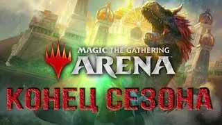 Magic: The Gathering Arena - Конец сезона! Бустер Драфт