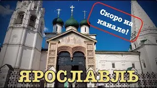 Смотрите скоро прогулки по Ярославлю!