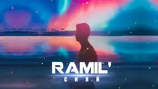 Ramil' - Сияй I ТЕКСТ ПЕСНИ//+КАРАОКЕ+//LYRICS (в опис.), 2020