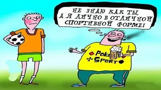 Анекдот про обсуждение новостей спорта