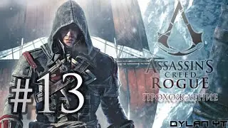 Прохождение Assassin's Creed Rogue #13 - Честь и верность