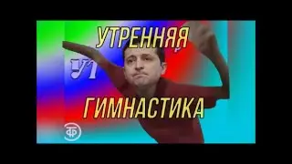 Утренняя гимнастика от Зеленского. От DocTor.
