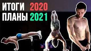 Результаты 2020 | Планы на 2021 💪 Горизонт (планш), спичаг, шпагат