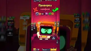 ПРОВЕРКА МИФОВ В ВЕРТИКАЛЬНОМ БРАВЛ СТАРС