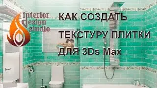 Как создать текстуру плитки для 3Ds Max самому