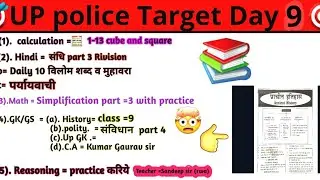 Up police Target Day 9🎯🔥आज का लक्ष्य#ssc #uppolice #target #motivation