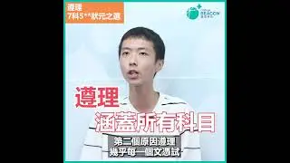 2024 DSE狀元|葉劭源|英皇書院|為何選擇遵理學校？