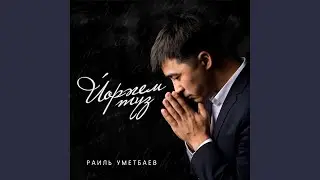 Йөрәгем түз (Tatar Version)