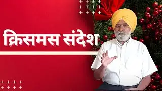 #Christmas #message | Col #HarjitSingh | #SozoandShalom | Shubhsandesh TV