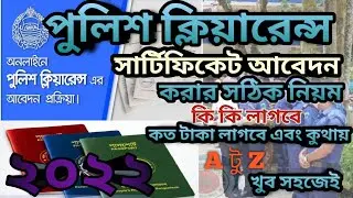 পুলিশ ক্লিয়ারেন্স করতে কি কি লাগবে কোথায় গিয়ে করতে হবে |Police Clearance Certificate BD-2022