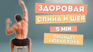 5 минут упражнений  от холки, сутлости и остиохондроза