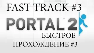 Portal 2/Fast track/3 part(Возвращение ).