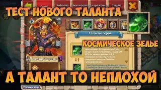 ТЕСТ НОВОГО ТАЛАНТА КОСМИЧЕСКОЕ ЗЕЛЬЕ, СМОТРИМ НА МЕХАНИКУ ДЕЙСТВИЯ • Битва Замков, Castle Clash