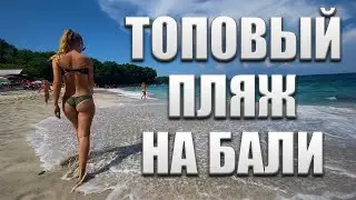 Самый красивый пляж на Бали. Секретный пляж на Бали. Влог бездельника