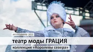 Театр моды 