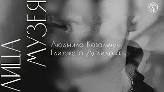 Лица музея #1. Людмила Ковальчук, Елизавета Делидова