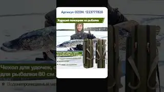 Чехол для удочек. Артикул OZON: 1223777828 