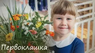 Соня - первоклашка:)
