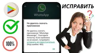 Не удалось скачать приложение в Play Store(РЕШЕНИЕ) | Не могу установить приложение