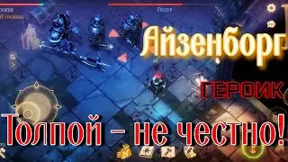 Грим соул. Магистр АЙЗЕНБОРГ. Героический режим. 3 этаж подземелья ОТРЕКШИХСЯ.