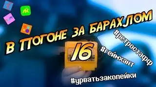 В погоне за барахлом #16