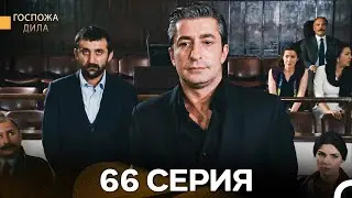 Госпожа Дила 66 Серия (Русский Дубляж)