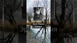 Эрих Мария Ремарк. Истинное счастье – это мир в душе.