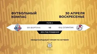 Поле 4. 1. «ФК Фортуна» - «ФШ Олимпик» | «Футбольный Компас»