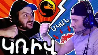 🗡️ԿՌՎՈՒՄ ԵՆՔ ART LIVE-Ի ՀԵՏ 🪓 ՌԱՄԿԵՔԻ ՄԵՋ ՉԻ ՄՆՈՒՄ | MK10 #1