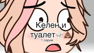 Келен и туалет💩🚽 1 серия (звук не мой взяла со своего старого канала «Евины обзоры»