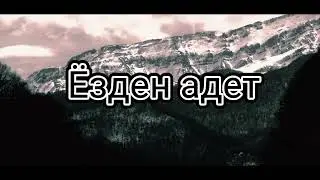 Ёзден адет этический кодекс карачаево-балкарского народа