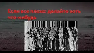 Если все плохо, делайте хоть что нибудь.