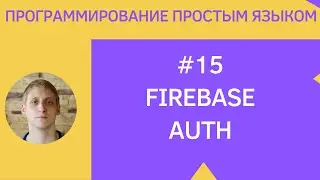 Android App Development - #15 Firebase Auth