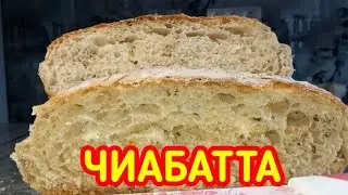 ЧИАБАТТА на прессованных дрожжах