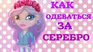 Как одеваться за серебро ( видео урок)