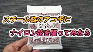スチール弦のアコギにナイロン弦を張ってみたら