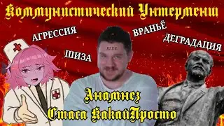 Анамнез Стаса Ай Как(Какай) Просто |База| Шиза и коммунизм техноблогинга