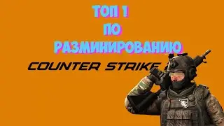 Топ 1 по разминированию / COUNTER-STRIKE 2