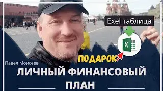 Составление личного финансового плана | Личный финансовый план образец excel