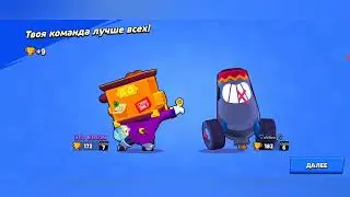 играю в Brawl Stas!