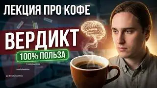 Врач-нейробиолог Владимир Алипов \ Лекция про кофе
