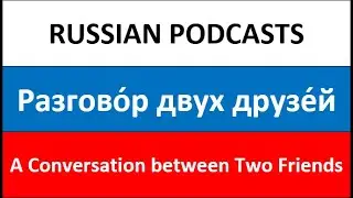 Russian Podcast (for beginners) / Conversation between Two Friends / Разговор двух друзей
