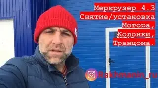 MerCruiser 4.3 Снятие, Установка мотора, колонки, транцевой сборки. Замена рулевого шкворня